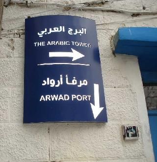 Syria  Arwad Island Arwad Island Tartus -  - Syria