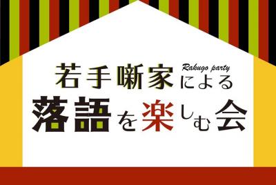 A party to enjoy rakugo by young storytellers